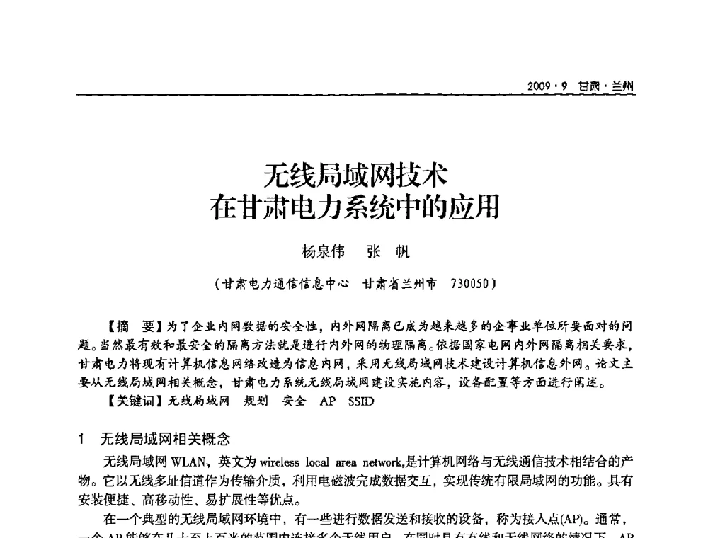 无线局域网技术在甘肃电力系统中的应用 - 2009年甘肃省电机工程学会学术年会