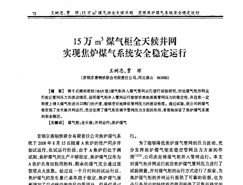 15万m3煤气柜全天候并网实现焦炉煤气系统安全稳定运行 - 2009年全国冶金燃气专业年会