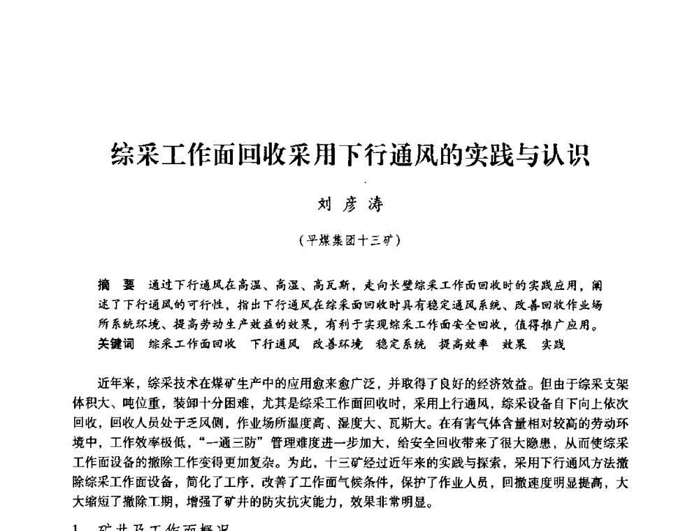 综采工作面回收采用下行通风的实践与认识 - 第三届全国煤炭工业生产一线青年技术创新论坛