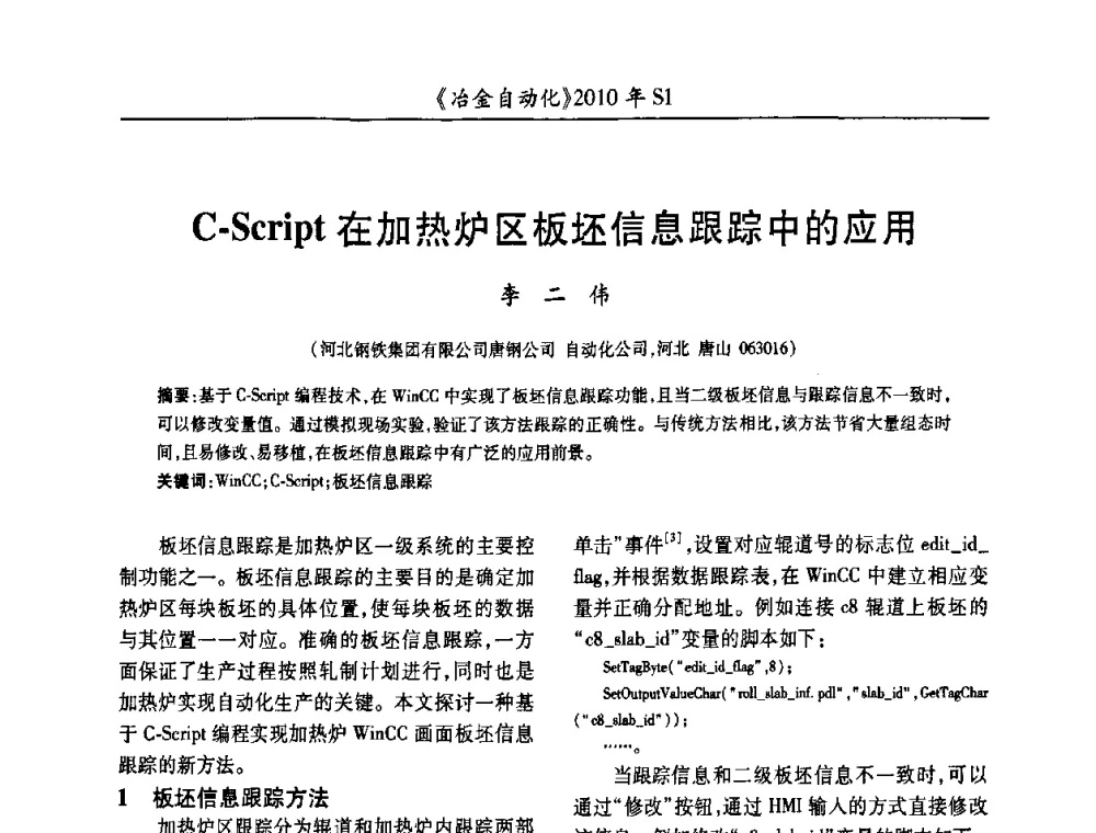 C-Script在加热炉区板坯信息跟踪中的应用 - 全国冶金自动化信息网2010年会