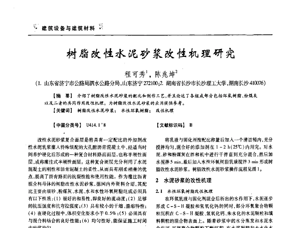 树脂改性水泥砂浆改性机理研究 - 四川省土木建筑学会第33届学术年会