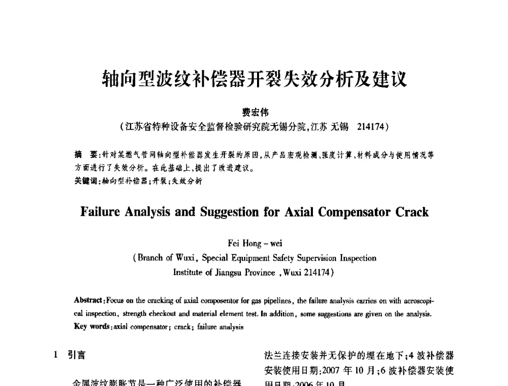 轴向型波纹补偿器开裂失效分析及建议 - 第十一届全国膨胀节学术会议