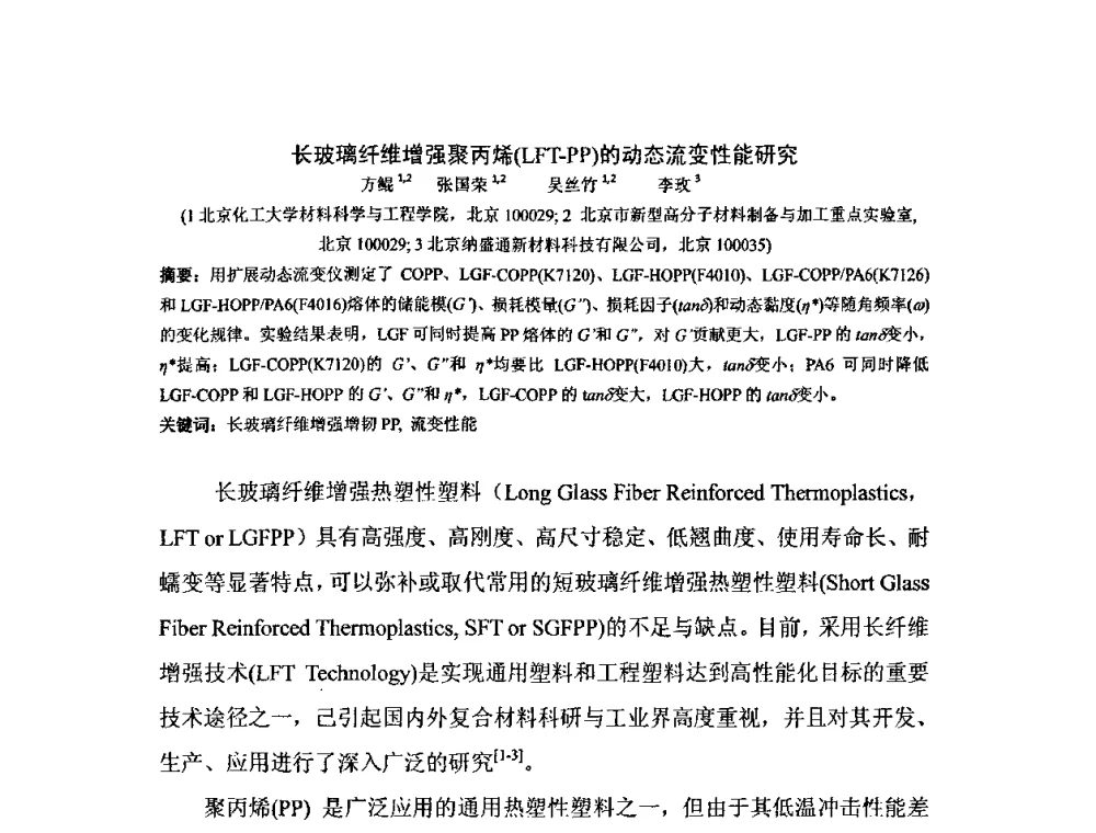 长玻璃纤维增强聚丙烯(LFT-PP)的动态流变性能研究 - 全国高分子材料工程技术高级学术研讨会