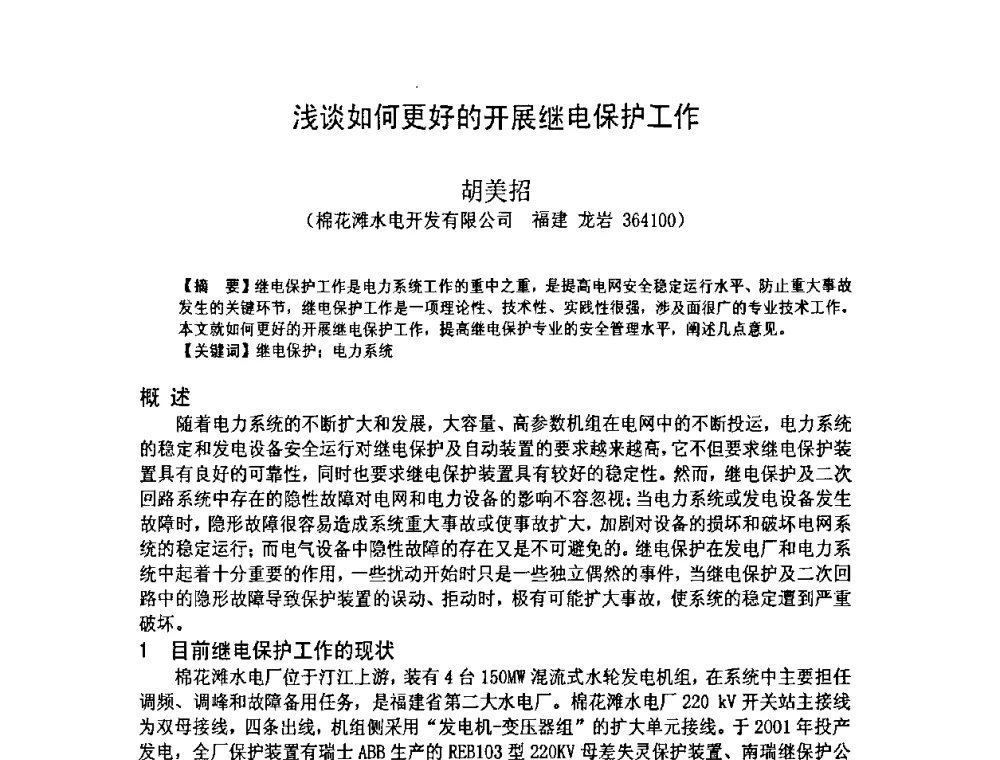 浅谈如何更好的开展继电保护工作 - 福建省科学技术协会第八届学术年会分会场——提高水电站水库调度技术推进海西经济建设研讨会
