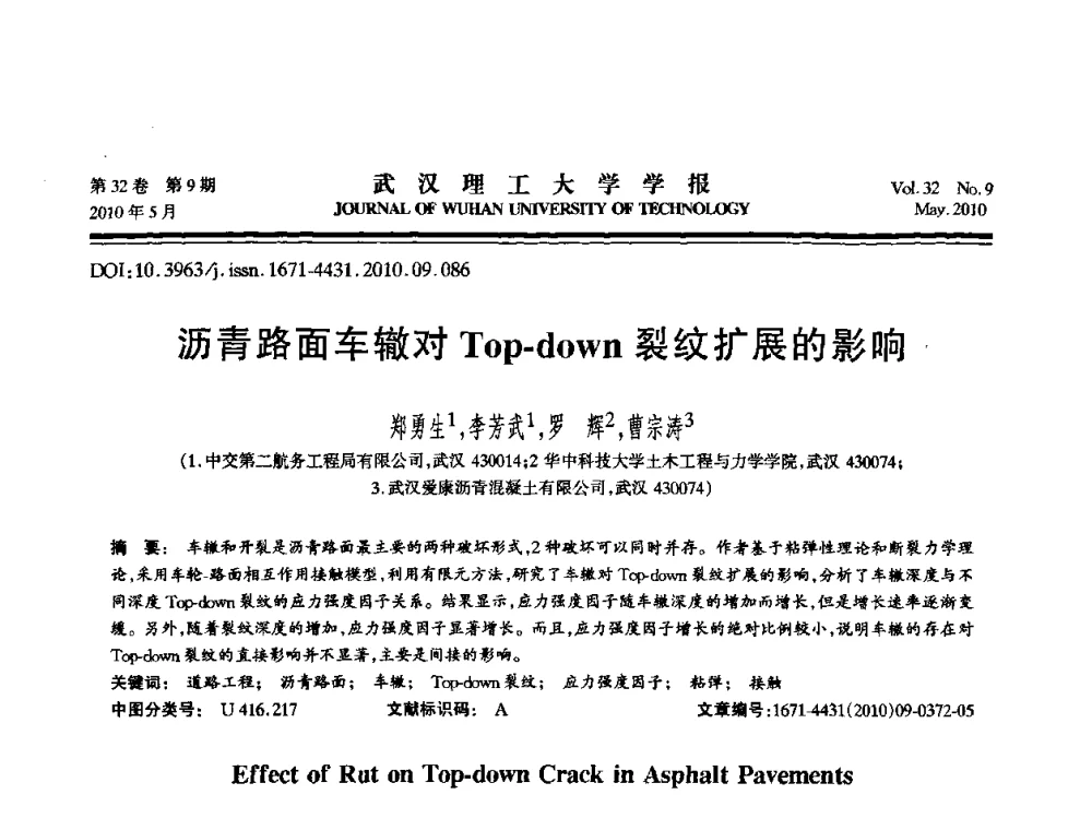 沥青路面车辙对Top-down裂纹扩展的影响 - 第七届全国随机振动理论与应用学术会议