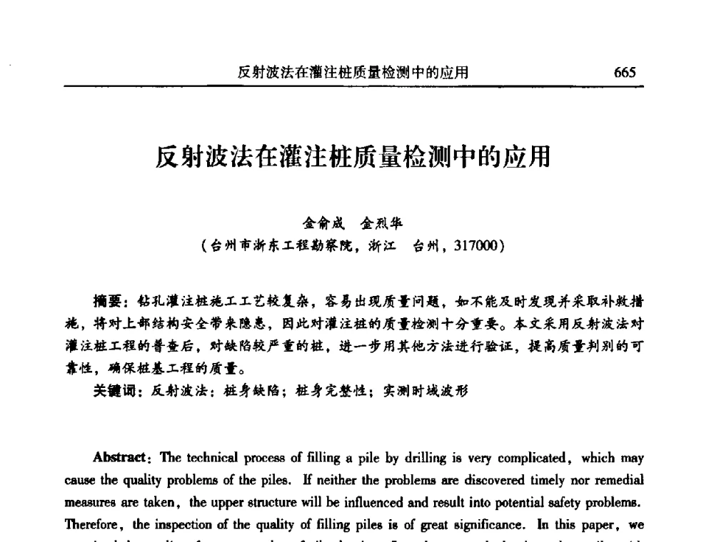 反射波法在灌注桩质量检测中的应用 - 2010年全国振动工程及应用学术会议(暨第十二届全国设备故障诊断学术会议、第二十三届全国振动与噪声控制学术会议)