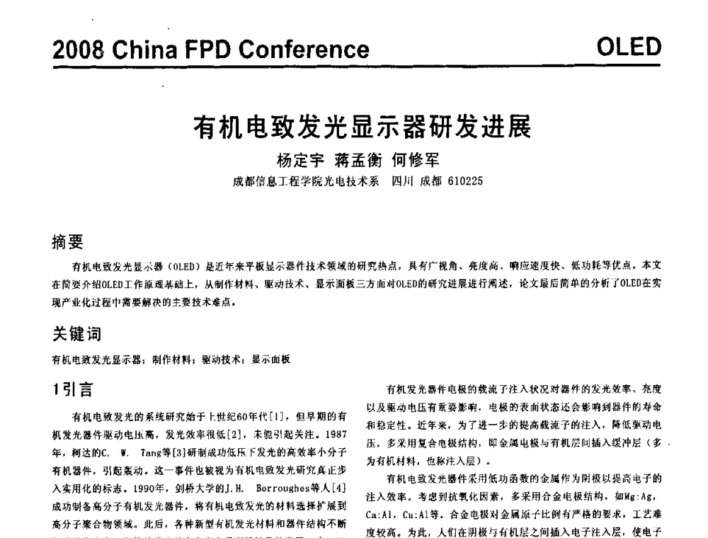 有机电致发光显示器研发进展 - 2008中国平板显示学术会议
