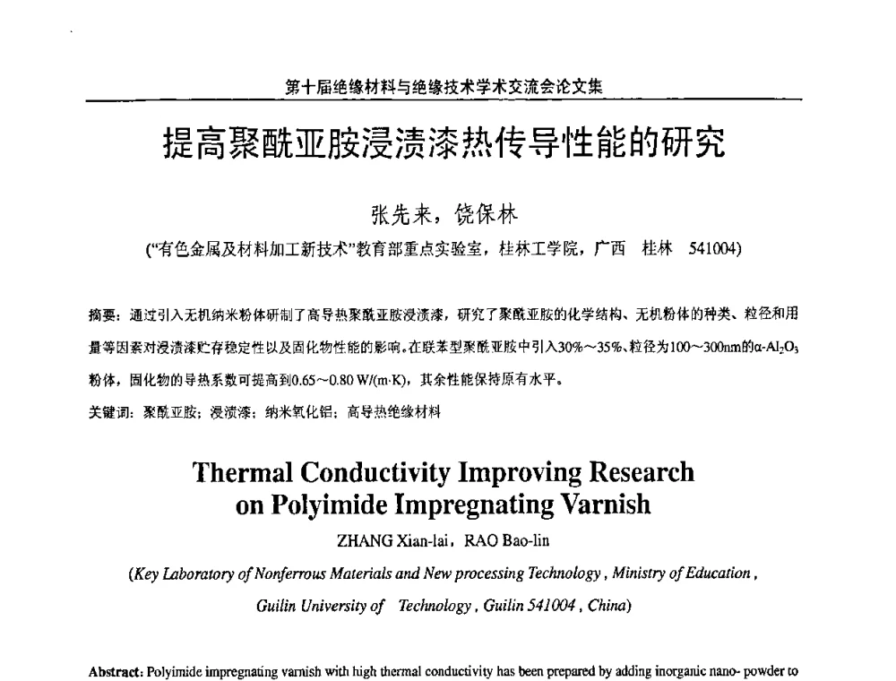 提高聚酰亚胺浸渍漆热传导性能的研究 - 第十届绝缘材料与绝缘技术学术会议
