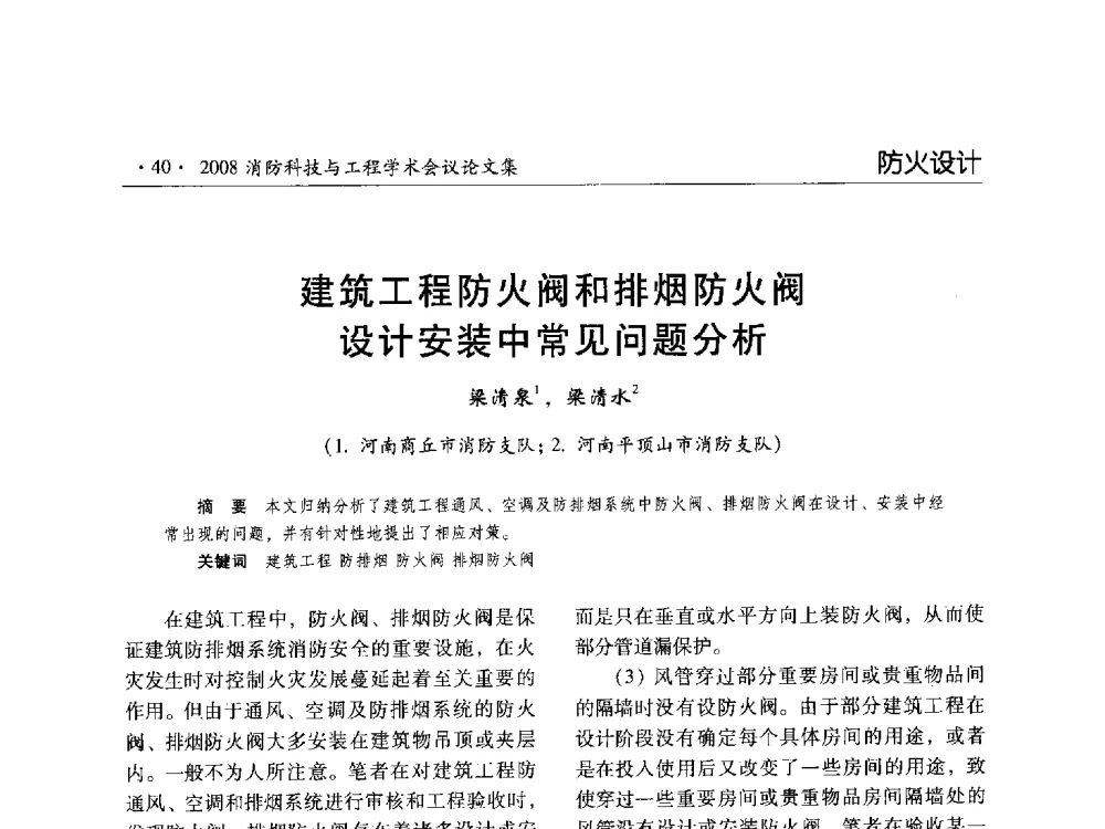 建筑工程防火阀和排烟防火阀设计安装中常见问题分析 - 2008消防科技与工程学术会议