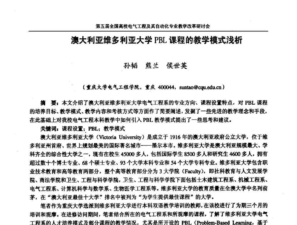 澳大利亚维多利亚大学PBL课程的教学模式浅析 - 第五届全国高校电气工程及其自动化专业教学改革研讨会