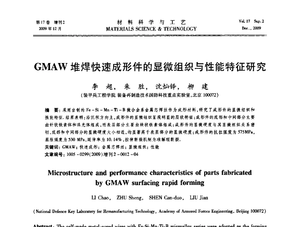 GMAW堆焊快速成形件的显微组织与性能特征研究 - 2009现代焊接科学与技术学术会议