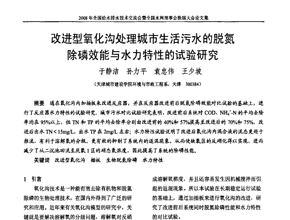 改进型氧化沟处理城市生活污水的脱氮除磷效能与水力特性的试验研究 - 2008年全国给水排水技术交流会暨全国水网理事会换届大会