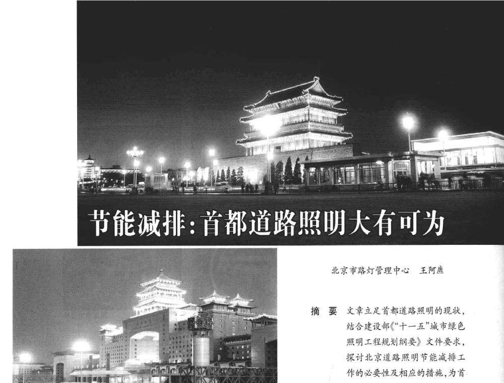 节能减排_首都道路照明大有可为 - 2008年中国道路照明论坛