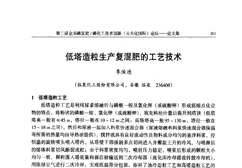 低塔造粒生产复混肥的工艺技术 - 第二届全国磷复肥_磷化工技术创新(云天化国际)论坛