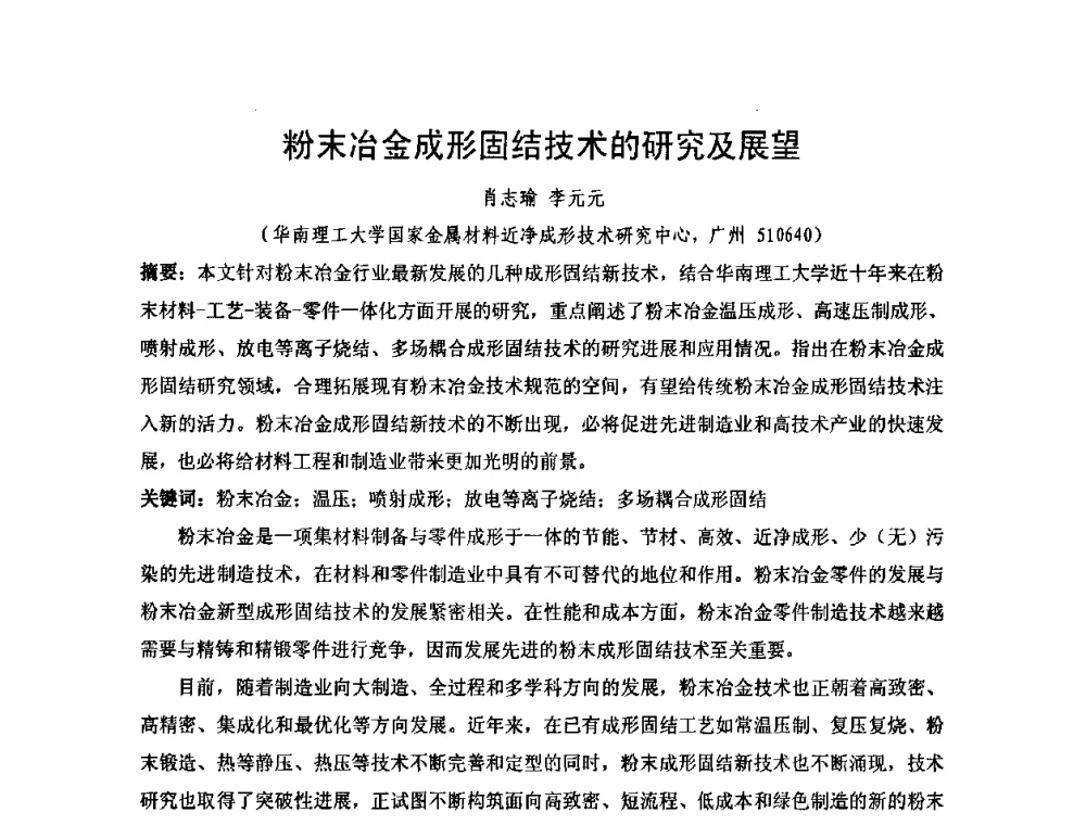 粉末冶金成形固结技术的研究及展望 - 2010年第十三届华东五省一市粉末冶金技术交流大会
