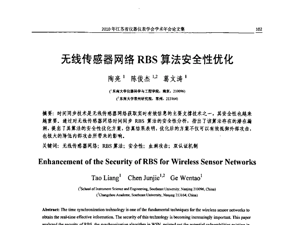 无线传感器网络RBS算法安全性优化 - 2010年江苏省仪器仪表学会学术年会
