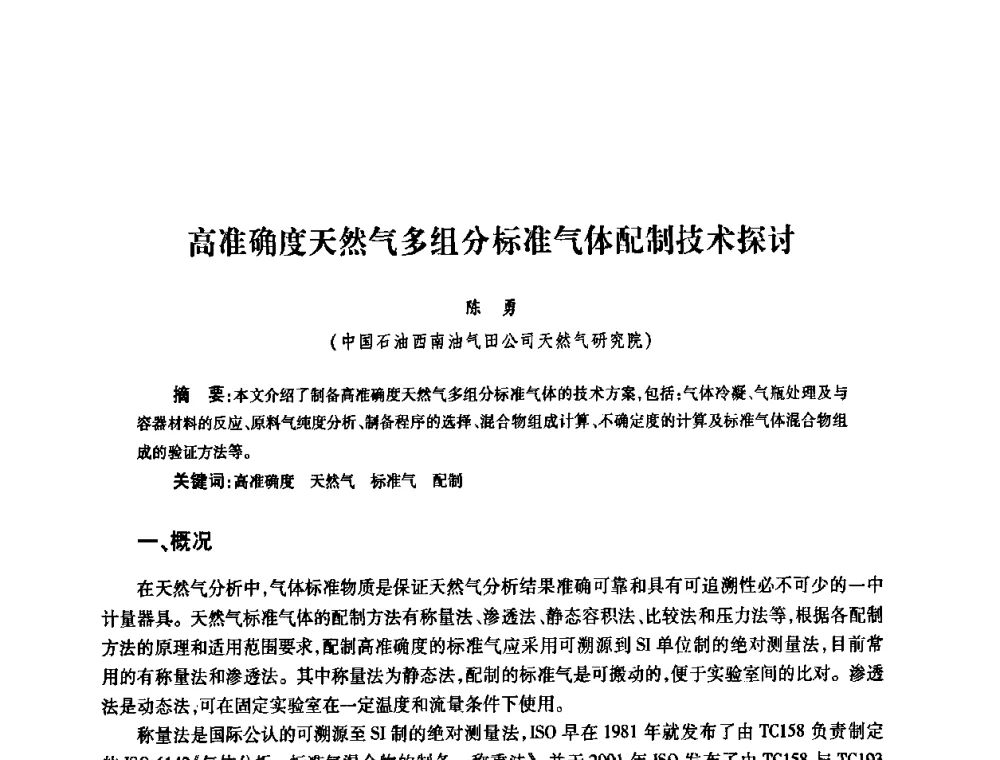 高准确度天然气多组分标准气体配制技术探讨 - 2010’中国油气计量技术论坛