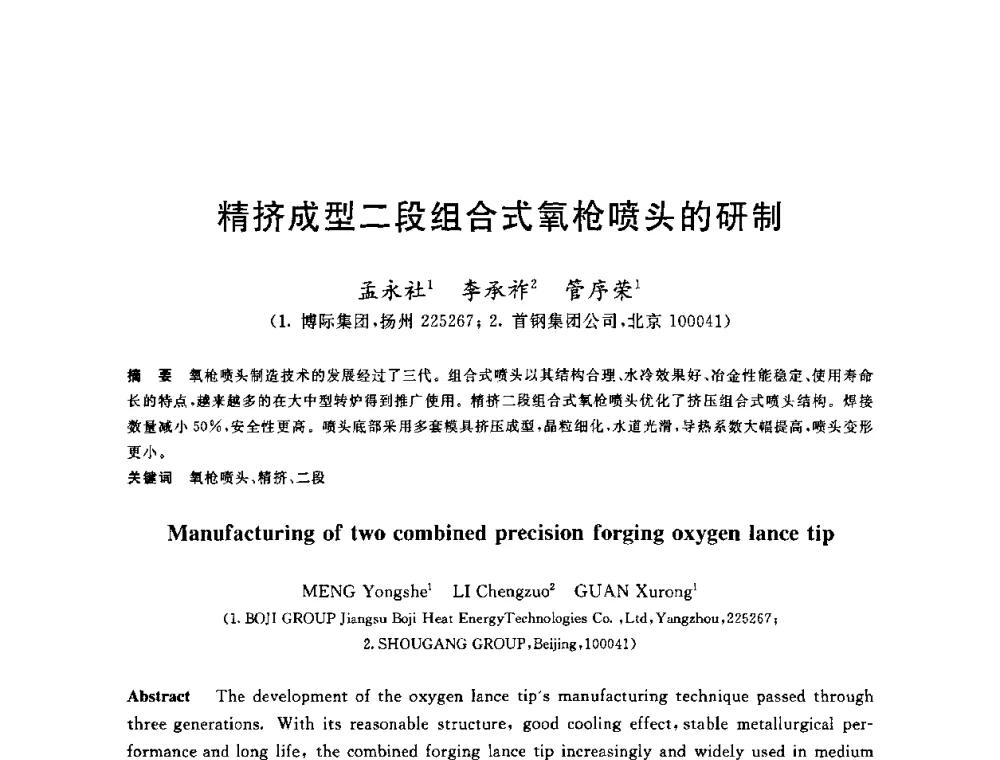 精挤成型二段组合式氧枪喷头的研制 - 2010年全国炼钢-连铸生产技术会议