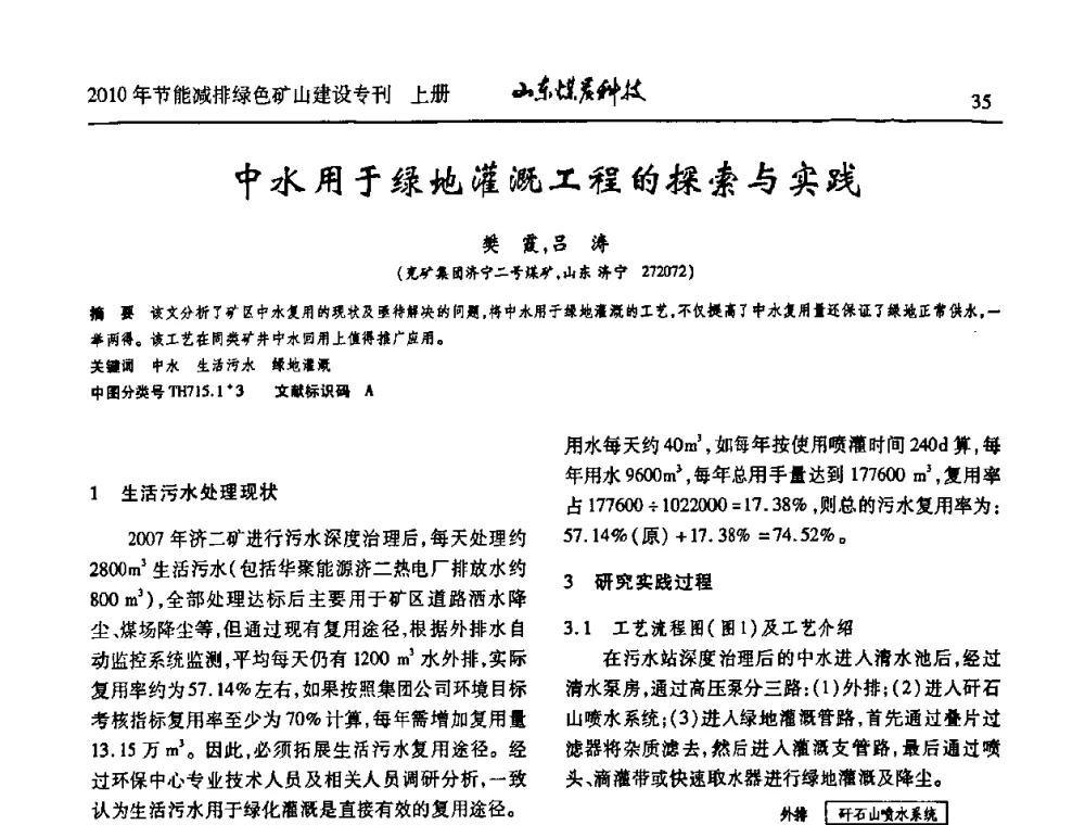 中水用于绿地灌溉工程的探索与实践 - 山东煤炭学会2010年工作会议暨学术年会