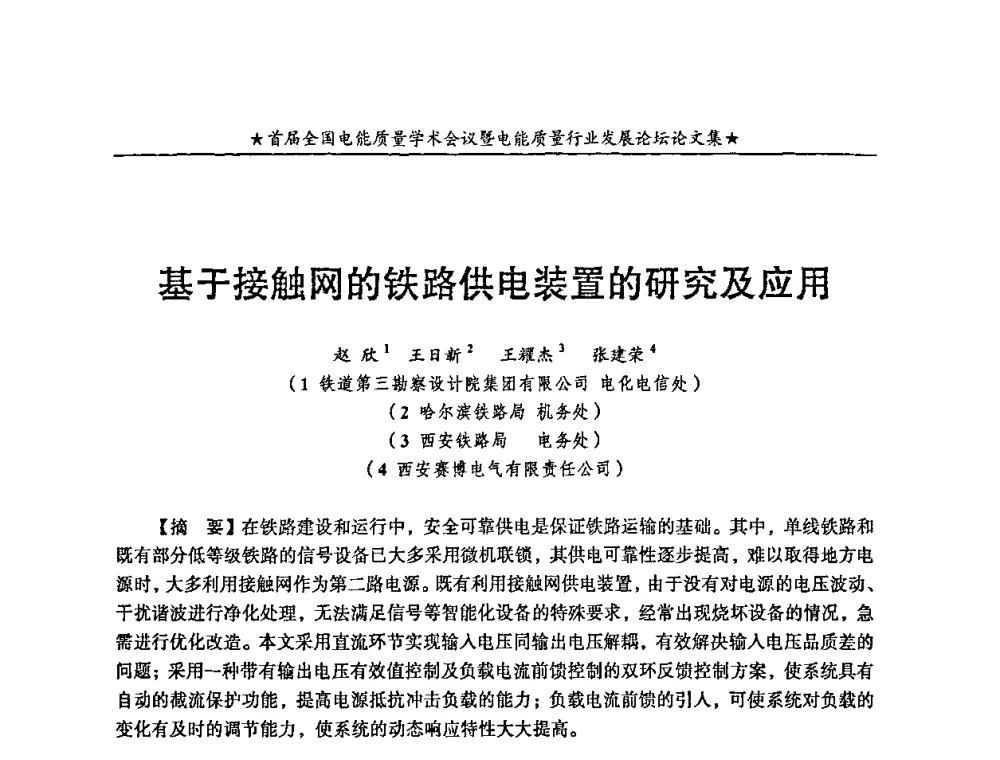 基于接触网的铁路供电装置的研究及应用 - 首届全国电能质量学术会议暨电能质量行业发展论坛
