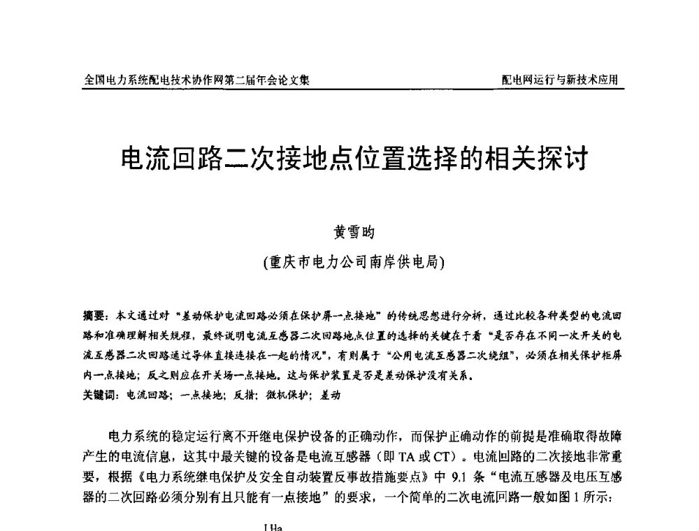 电流回路二次接地点位置选择的相关探讨 - 全国电力系统配电技术协作网第二届年会