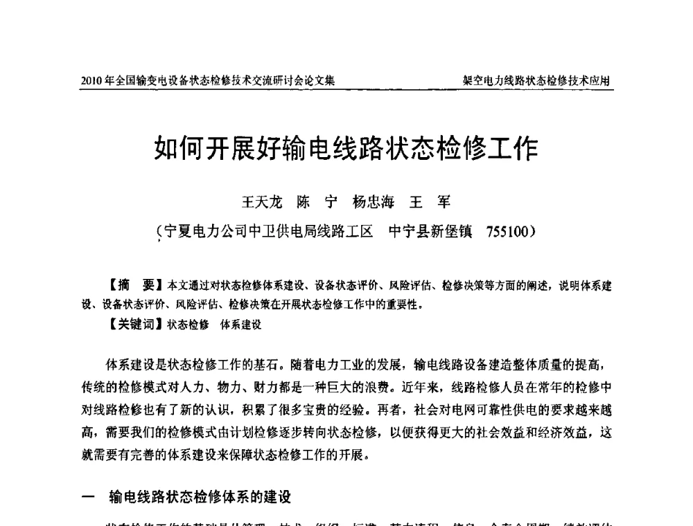如何开展好输电线路状态检修工作 - 2010年全国输变电设备状态检修技术交流研讨会