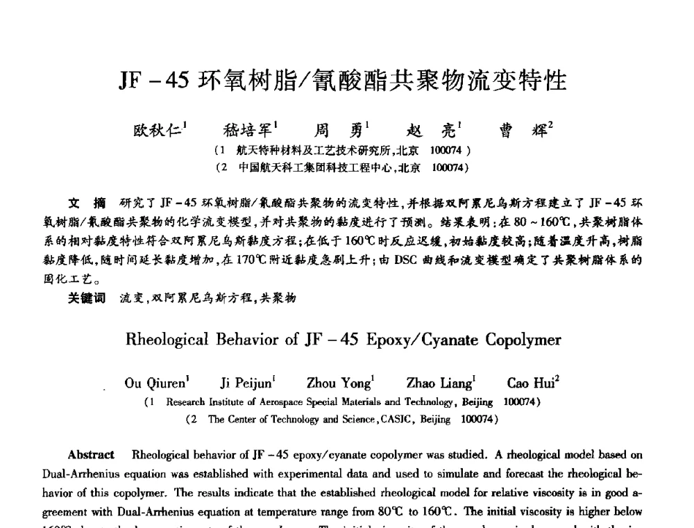 JF-45环氧树脂_氰酸酯共聚物流变特性 - 第十届全国先进功能复合材料技术学术交流会