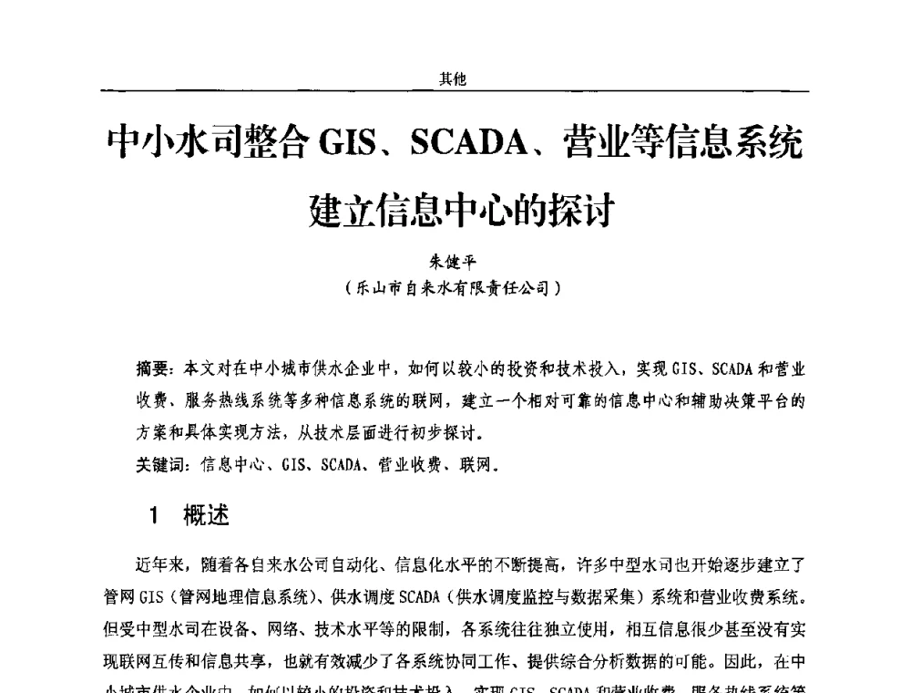 中小水司整合GIS、SCADA、营业等信息系统建立信息中心的探讨 - 2010年中国水务信息与自动化应用研讨会