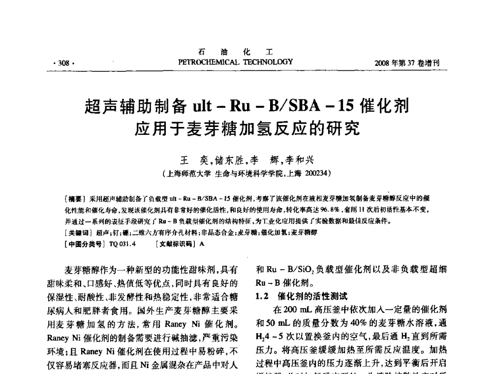 超声辅助制备ult—Ru—B_SBA-15催化剂应用于麦芽糖加氢反应的研究 - 中国化工学会2008年石油化工学术年会暨北京化工研究院建院50周年学术报告会