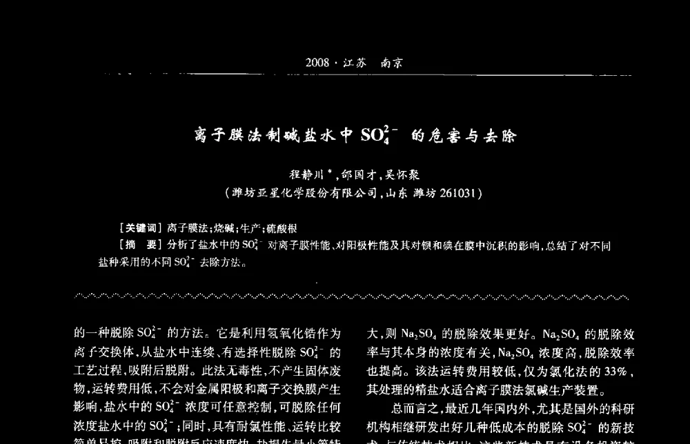 离子膜法制碱盐水中SO2-4的危害与去除 - 第2届“中盐金坛”杯全国氯碱行业盐水精制技术交流会