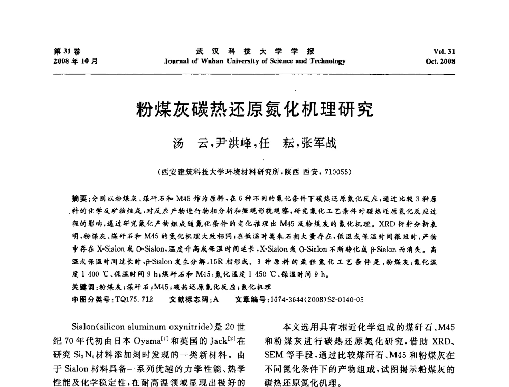 粉煤灰碳热还原氮化机理研究 - 第十一届全国耐火材料青年学术报告会