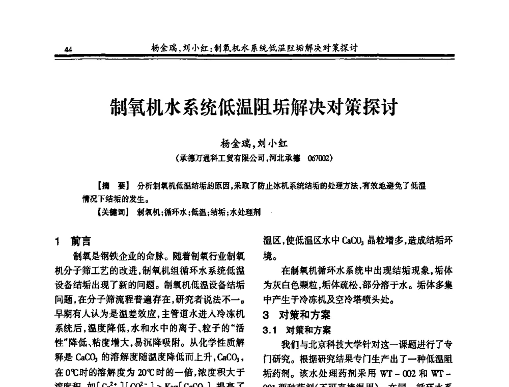 制氧机水系统低温阻垢解决对策探讨 - 2010年全国钢铁企业供排水专业年会