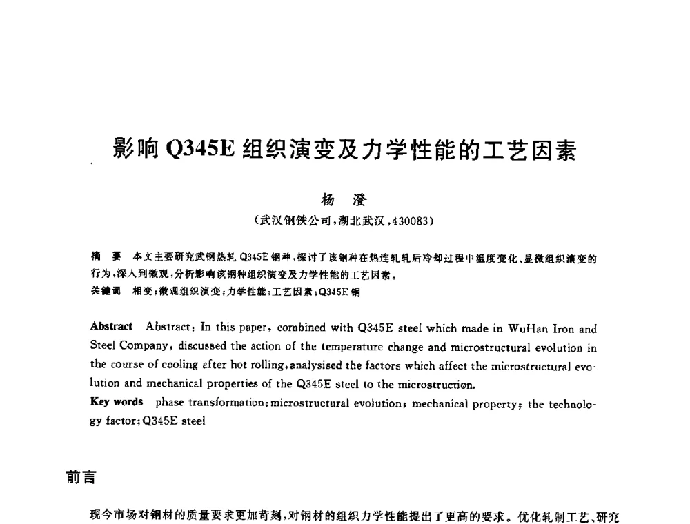 影响Q345E组织演变及力学性能的工艺因素 - 2009年全国高品质热轧板带材控轧控冷与在线、离线热处理生产技术交流研讨会