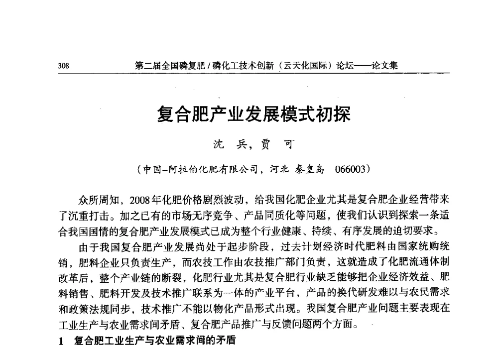 复合肥产业发展模式初探 - 第二届全国磷复肥_磷化工技术创新(云天化国际)论坛
