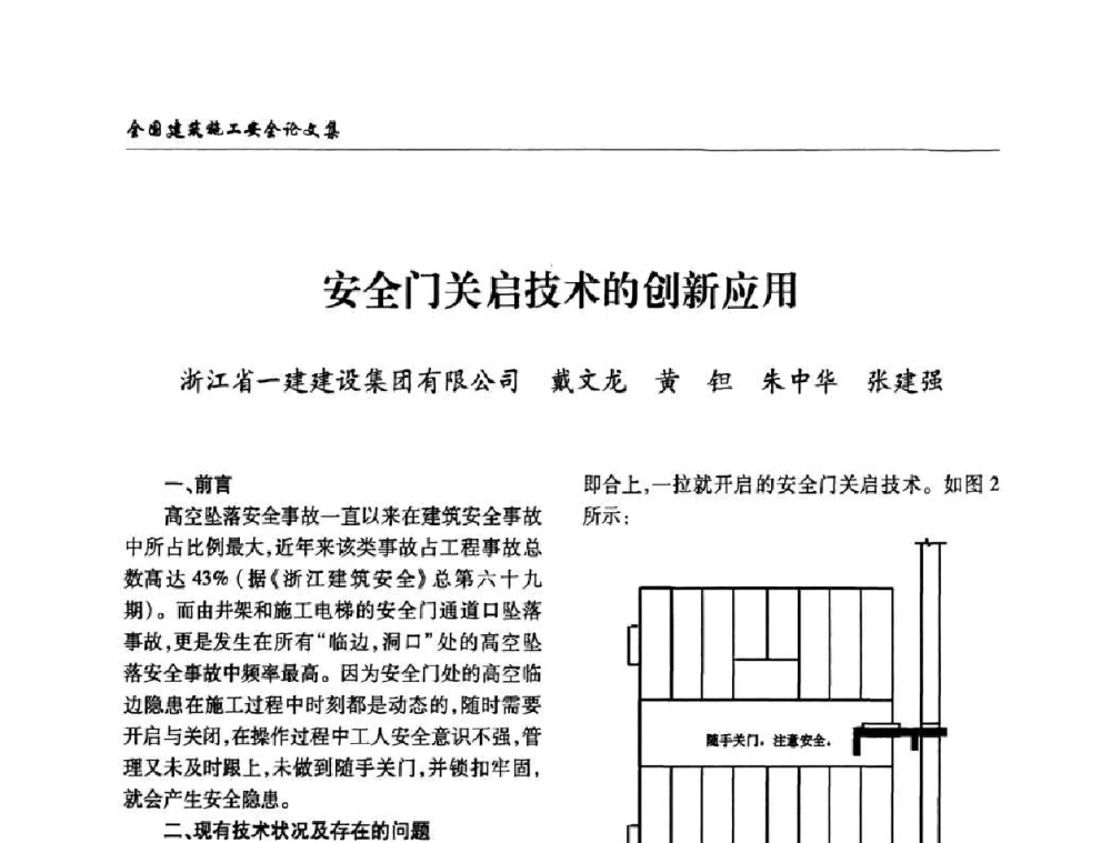 安全门关启技术的创新应用 - 全国建筑安全协会2010年联谊会