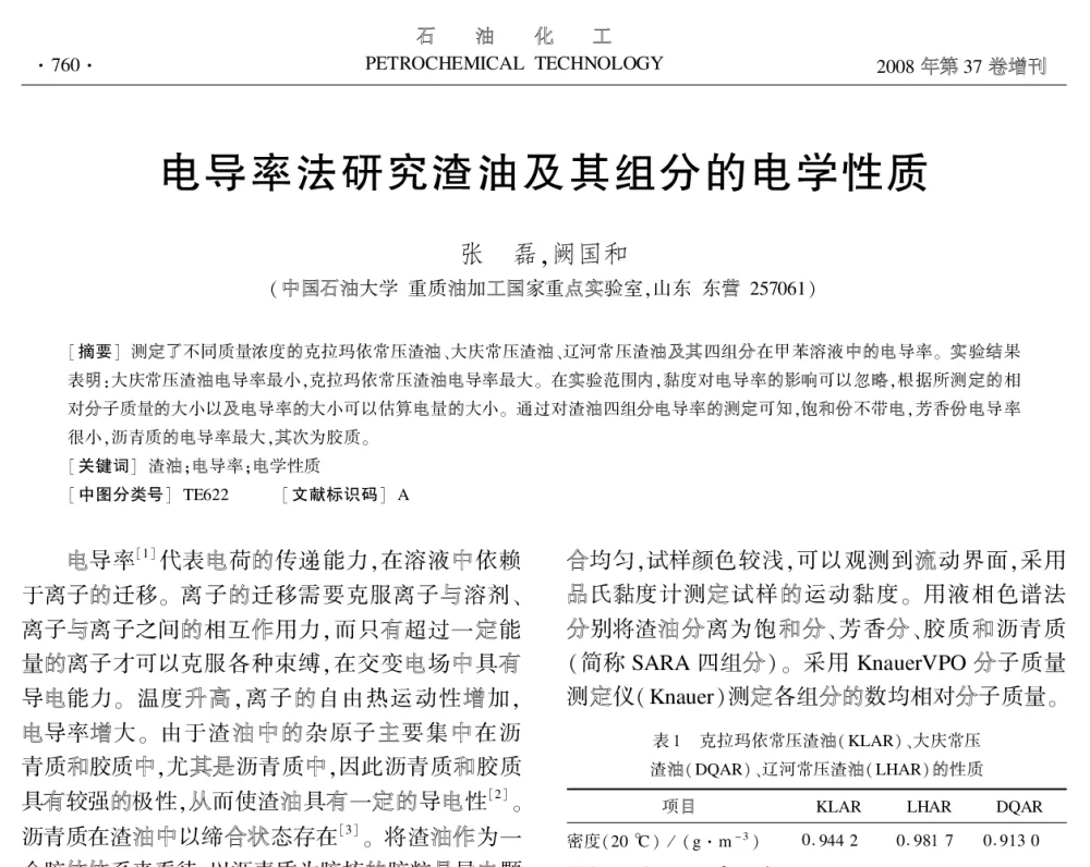 电导率法研究渣油及其组分的电学性质 - 中国化工学会2008年学术年会