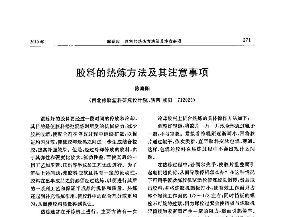 胶料的热炼方法及其注意事项 - “诚信”杯2010年橡胶制品新技术交流暨信息发布会