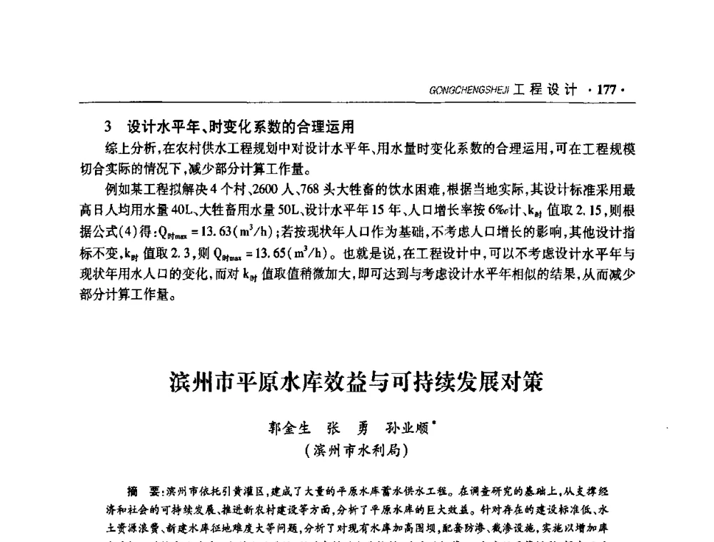 滨州市平原水库效益与可持续发展对策 - 华东七省(市)水利学会协作组第二十二次学术年会