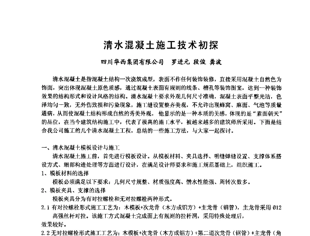 清水混凝土施工技术初探 - 中国建筑学会施工学术委员会模板与脚手架专业委员会2008年年会