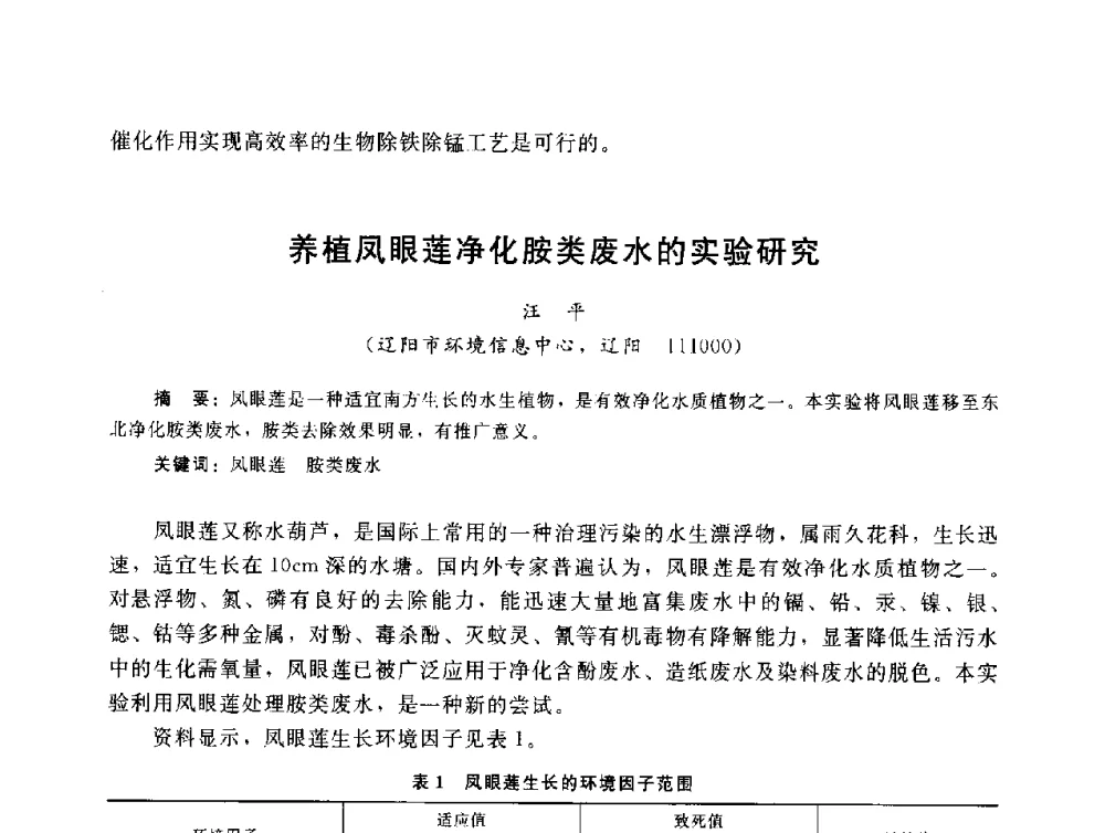 养植风眼莲净化胺类废水的实验研究 - 辽宁省环境科学学会2009年学术年会