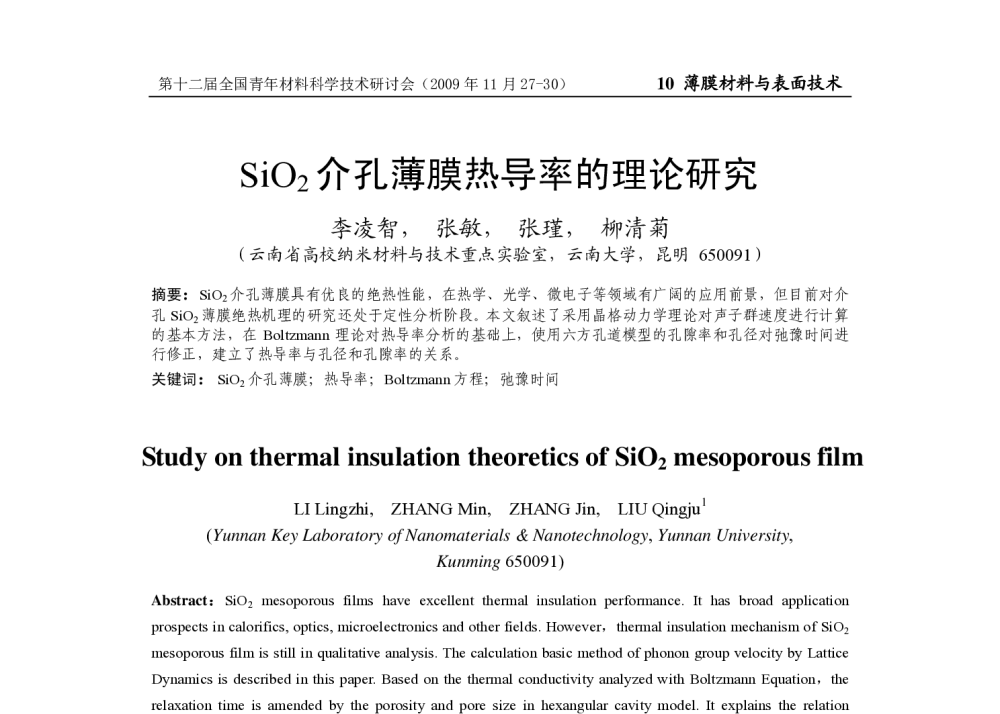 SiO2介孔薄膜热导率的理论研究 - 第十二届全国青年材料科学技术研讨会