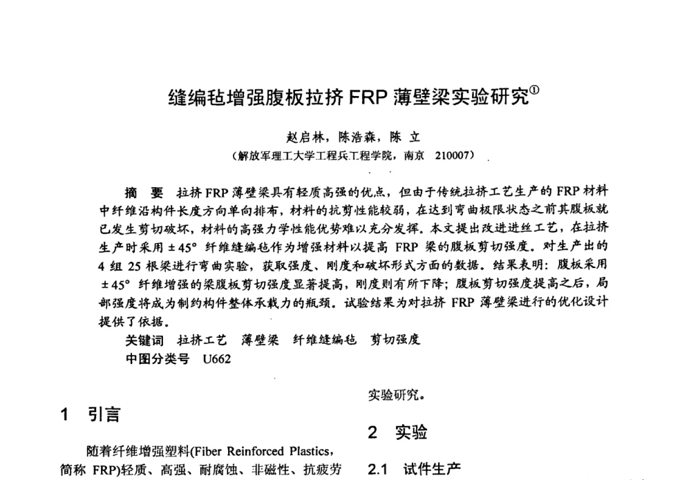 缝编毡增强腹板拉挤FRP薄壁梁实验研究 - 第十五届全国复合材料学术会议