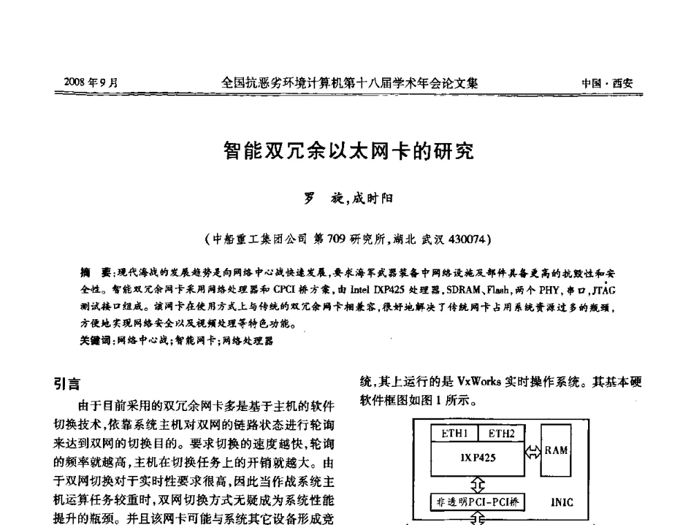 智能双冗余以太网卡的研究 - 全国抗恶劣环境计算机第十八届学术年会