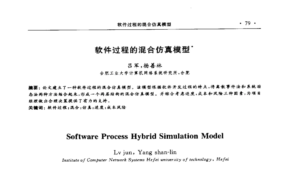 软件过程的混合仿真模型 - 第15届海峡两岸信息管理发展与策略学术研讨会(2009)