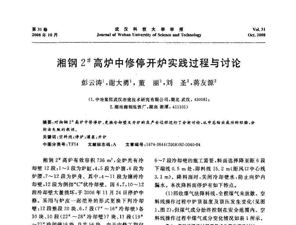 湘钢2＃高炉中修停开炉实践过程与讨论 - 第十一届全国耐火材料青年学术报告会