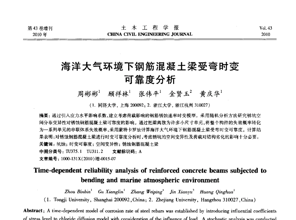 海洋大气环境下钢筋混凝土梁受弯时变可靠度分析 - 2010中国(北京)国际建筑科技大会