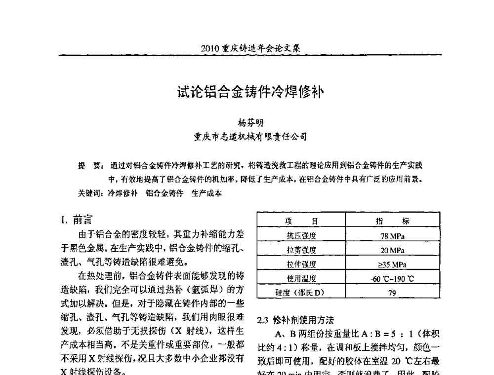 试论铝合金铸件冷焊修补 - 2010重庆市铸造年会