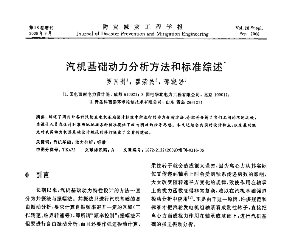 汽机基础动力分析方法和标准综述 - 第五届全国建筑振动学术会议
