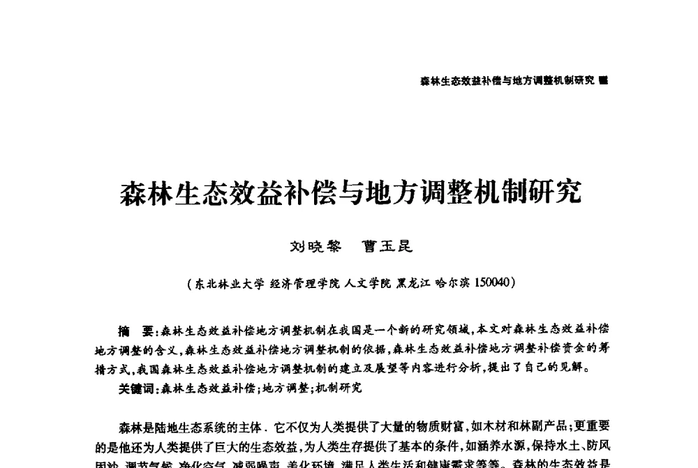 森林生态效益补偿与地方调整机制研究 - 哈尔滨市第二届科学技术学术月