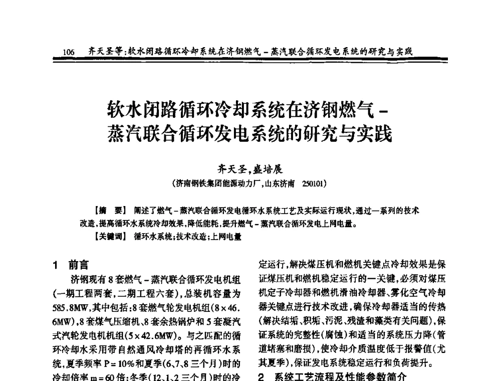 软水闭路循环冷却系统在济钢燃气-蒸汽联合循环发电系统的研究与实践 - 2010年全国钢铁企业供排水专业年会